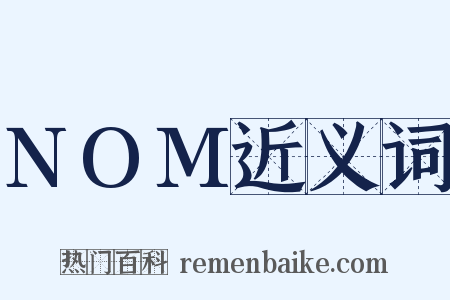 NOM近义词是什么意思的图片